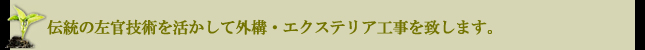 伝統の左官技術を活かして外構・エクステリア工事を致します。